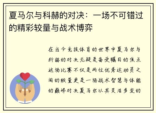 夏马尔与科赫的对决：一场不可错过的精彩较量与战术博弈