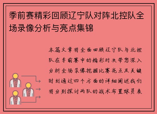 季前赛精彩回顾辽宁队对阵北控队全场录像分析与亮点集锦