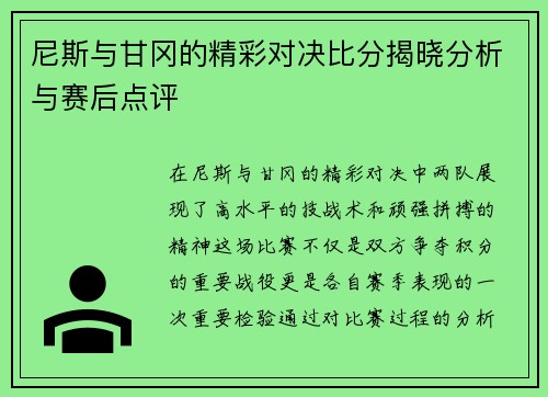 尼斯与甘冈的精彩对决比分揭晓分析与赛后点评