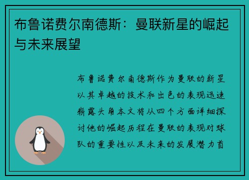 布鲁诺费尔南德斯：曼联新星的崛起与未来展望