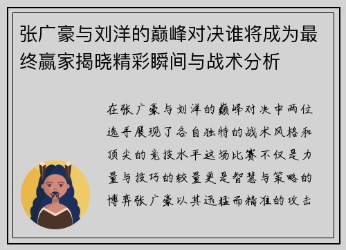 张广豪与刘洋的巅峰对决谁将成为最终赢家揭晓精彩瞬间与战术分析